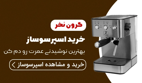 خرید اسپرسو ساز