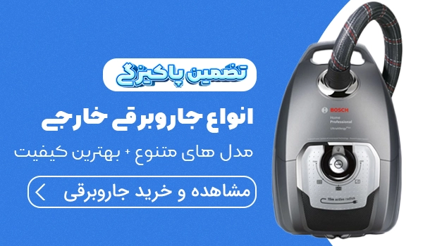 خرید جاروبرقی